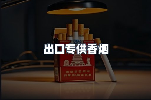 进口香烟